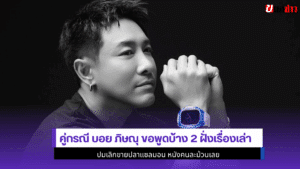 คู่กรณี บอย ภิษณุ