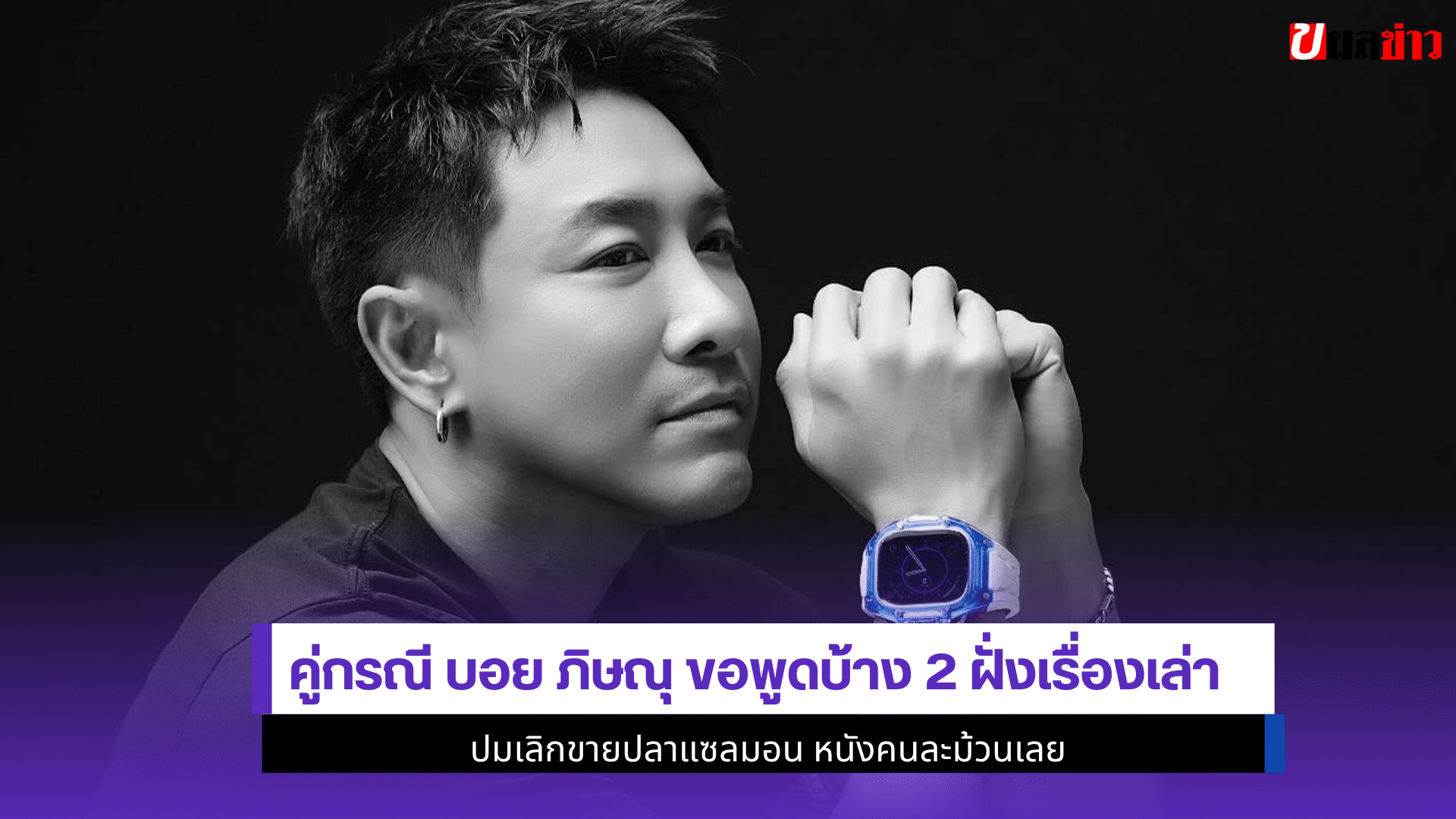 คู่กรณี บอย ภิษณุ