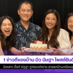 1 ข่าวดีของบ้าน มิว