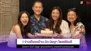1 ข่าวดีของบ้าน มิว