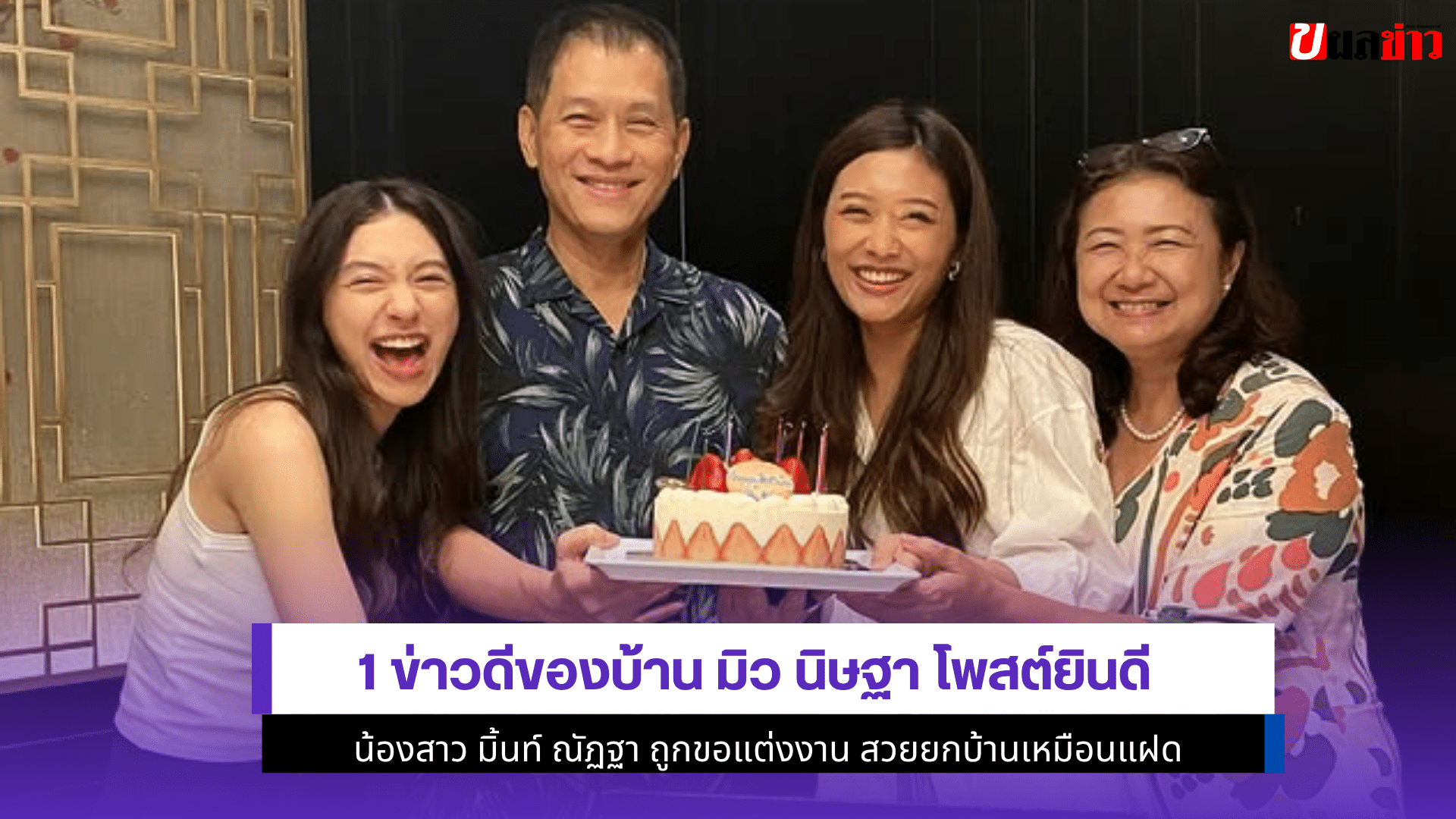 1 ข่าวดีของบ้าน มิว