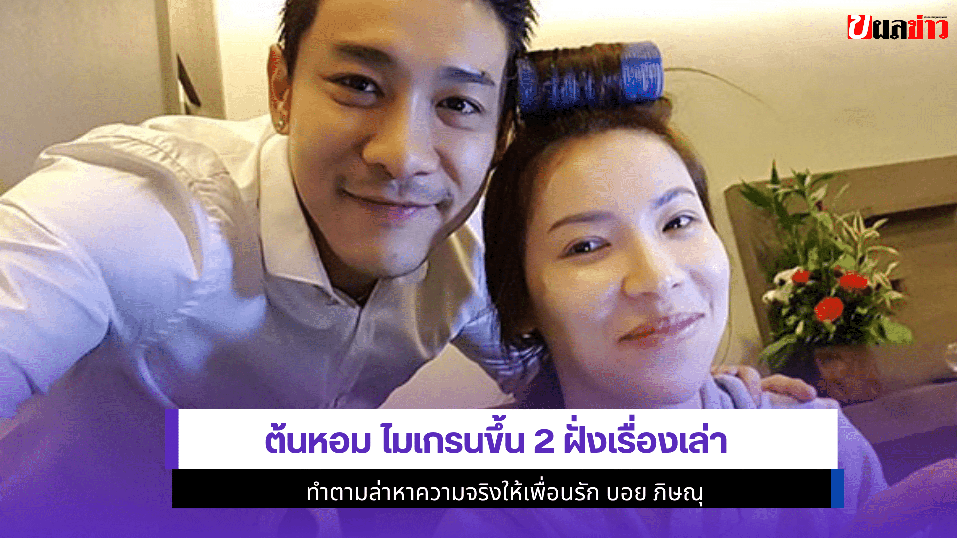 ต้นหอม ไมเกรนขึ้น