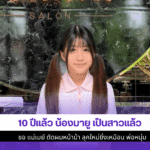 10 ปีแล้ว น้องมายู