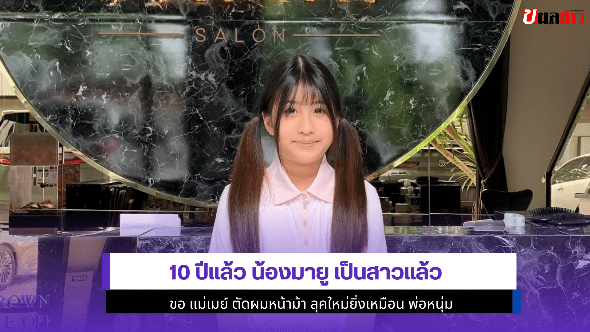 10 ปีแล้ว น้องมายู