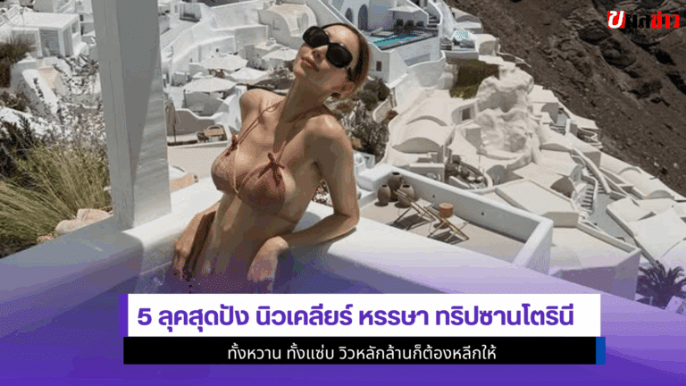 5 ลุคสุดปัง นิวเคลียร์