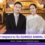 9 ภาพสุดหวาน วินSqweez