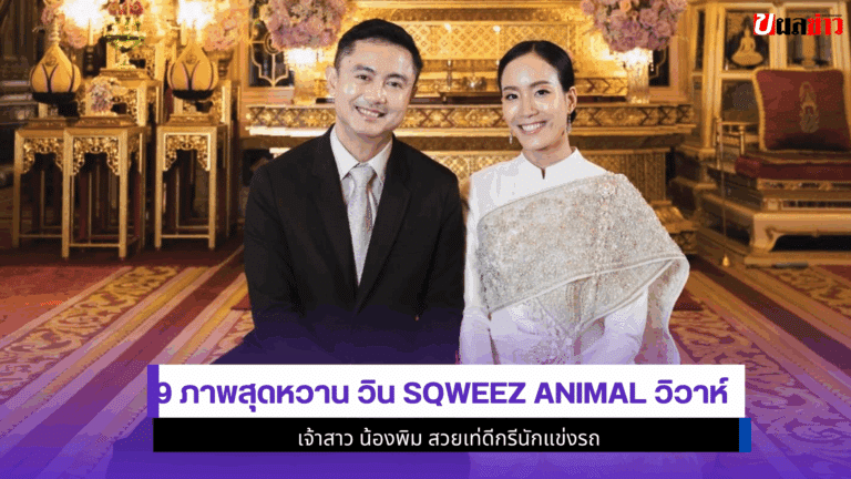 9 ภาพสุดหวาน วินSqweez Animal วิวาห์ เจ้าสาว น้องพิม สวยเท่