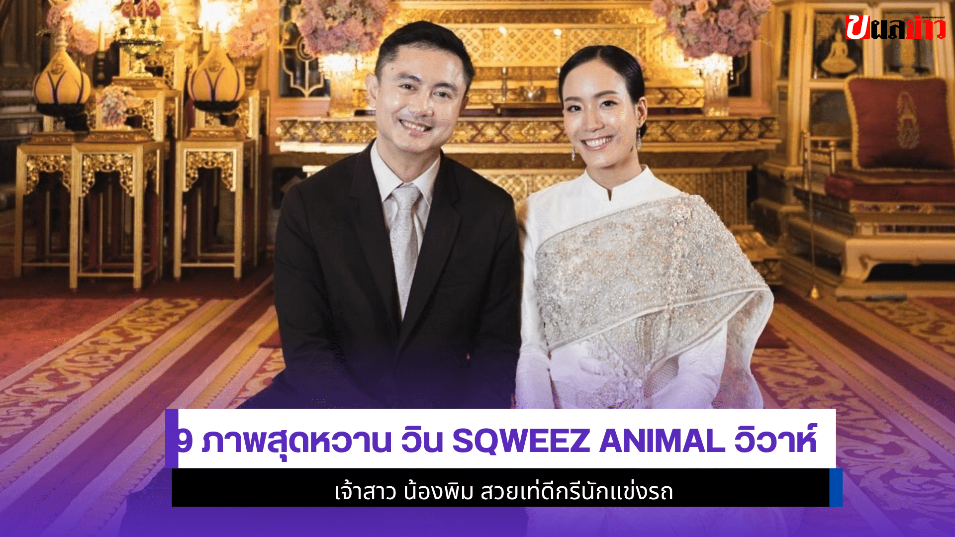 9 ภาพสุดหวาน วินSqweez