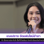 เฌอปราง จัดแฟนไซน์