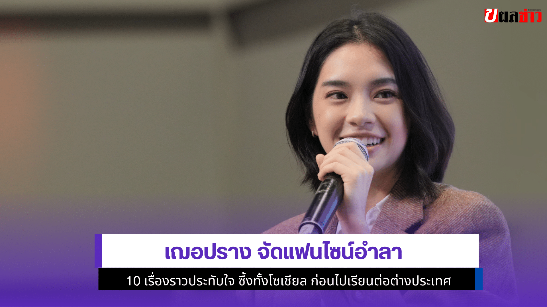 เฌอปราง จัดแฟนไซน์