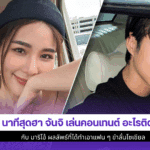 3 นาทีสุดฮา จันจิ