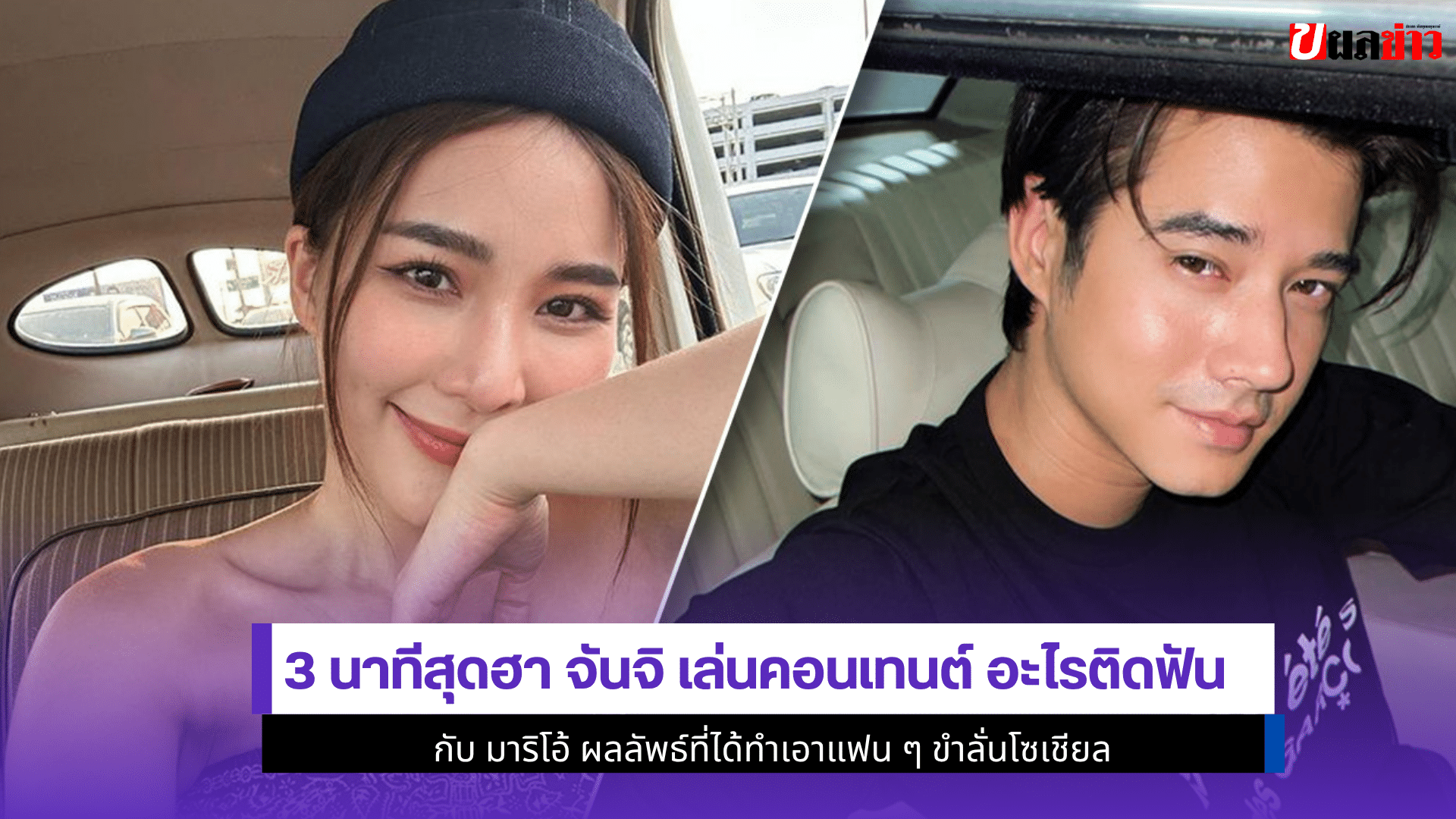 3 นาทีสุดฮา จันจิ