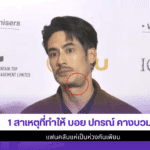 3 สาเหตุที่ทำให้ บอย