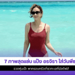 7 ภาพสุดแซ่บแป้ง