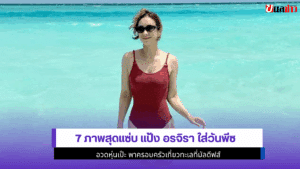 7 ภาพสุดแซ่บแป้ง