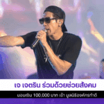 เจ เจตริน ร่วมด้วย
