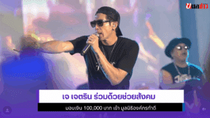 เจ เจตริน ร่วมด้วย