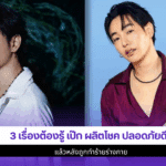 3 เรื่องต้องรู้ เป๊ก