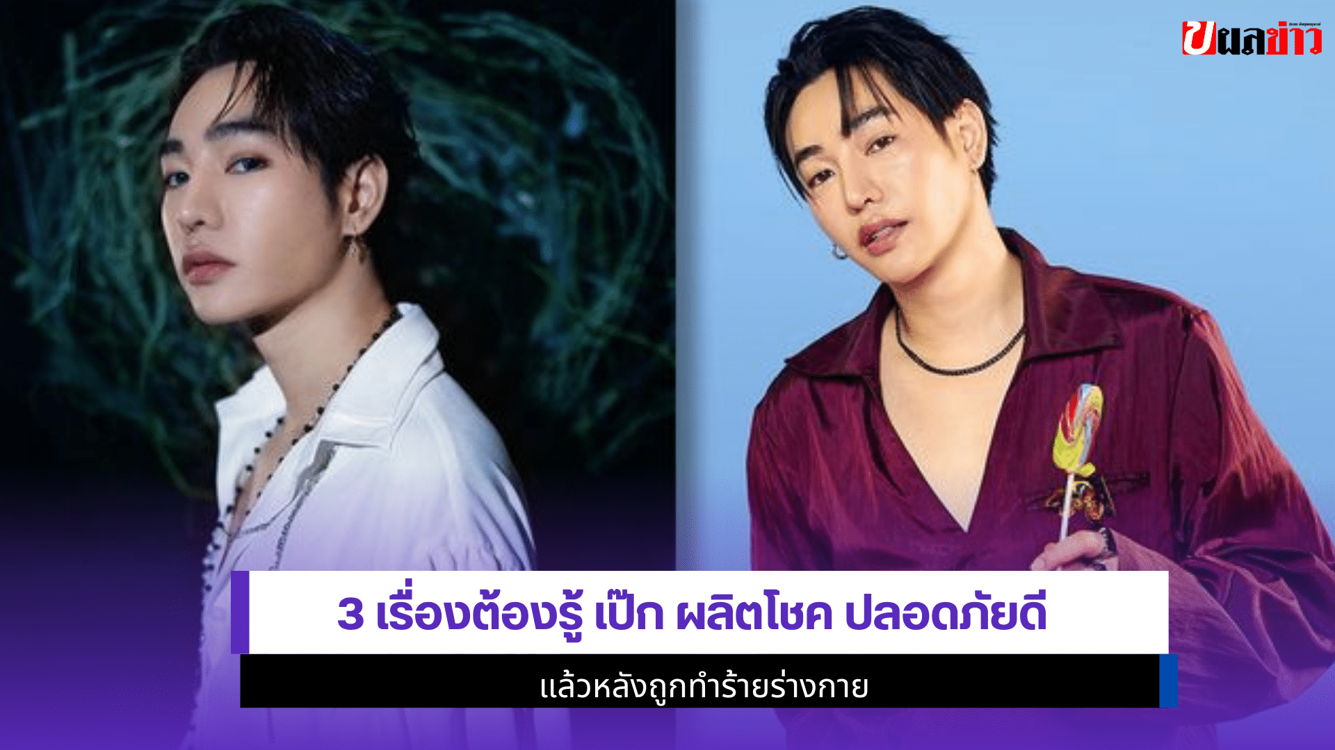 3 เรื่องต้องรู้ เป๊ก