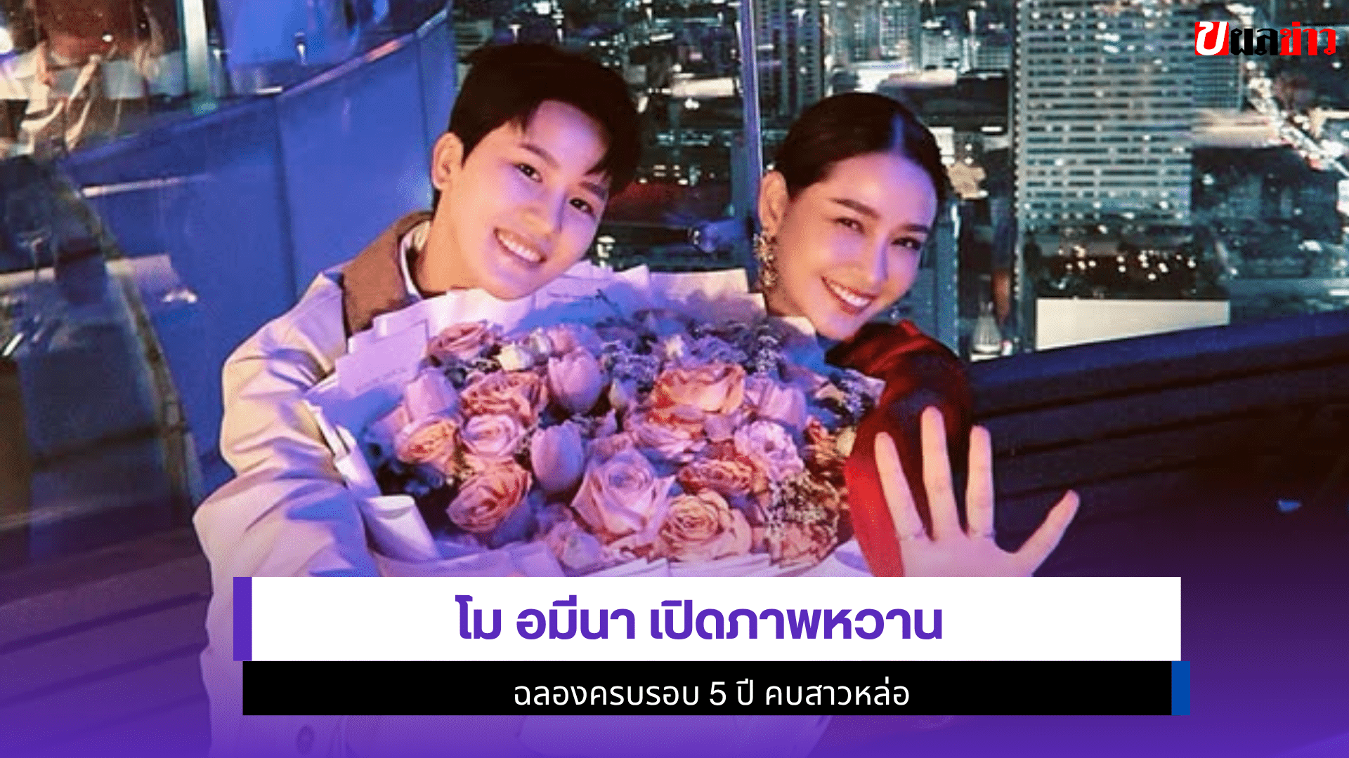 โม อมีนา เปิดภาพ