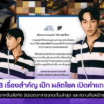 3 เรื่องสำคัญ เป๊ก