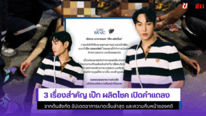 3 เรื่องสำคัญ เป๊ก
