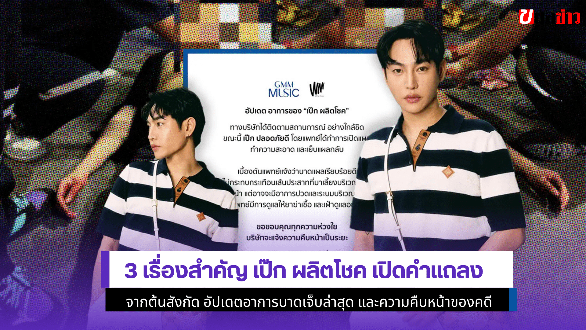 3 เรื่องสำคัญ เป๊ก