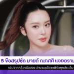 5 ข้อสรุปชัด มายด์