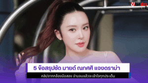 5 ข้อสรุปชัด มายด์