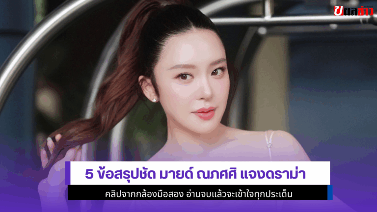 5 ข้อสรุปชัด มายด์ ณภศศิ แจงดราม่าคลิปจากกล้องมือสอง