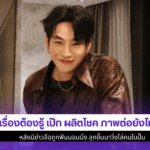 1 เรื่องต้องรู้ เป๊ก
