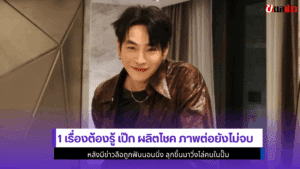 1 เรื่องต้องรู้ เป๊ก