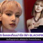 5 ช็อตสะเทือนปารีสลิซ่า