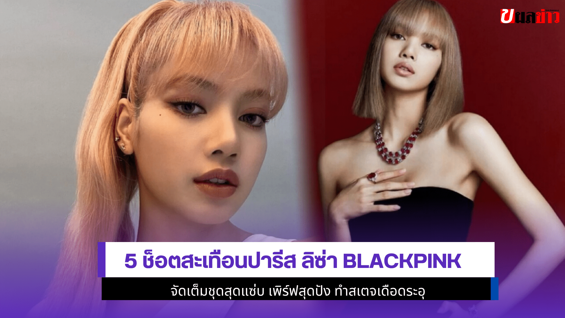 5 ช็อตสะเทือนปารีสลิซ่า