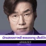 นักแสดงเกาหลี ซงยองกยู