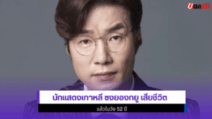 นักแสดงเกาหลี ซงยองกยู