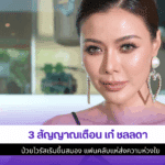 3 สัญญาณเตือนเก๋