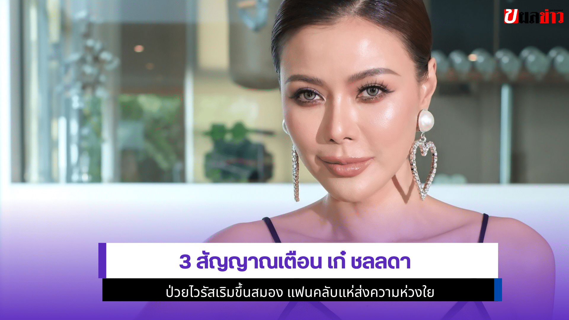 3 สัญญาณเตือนเก๋