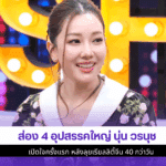 ส่อง 4 อุปสรรคใหญ่นุ่น