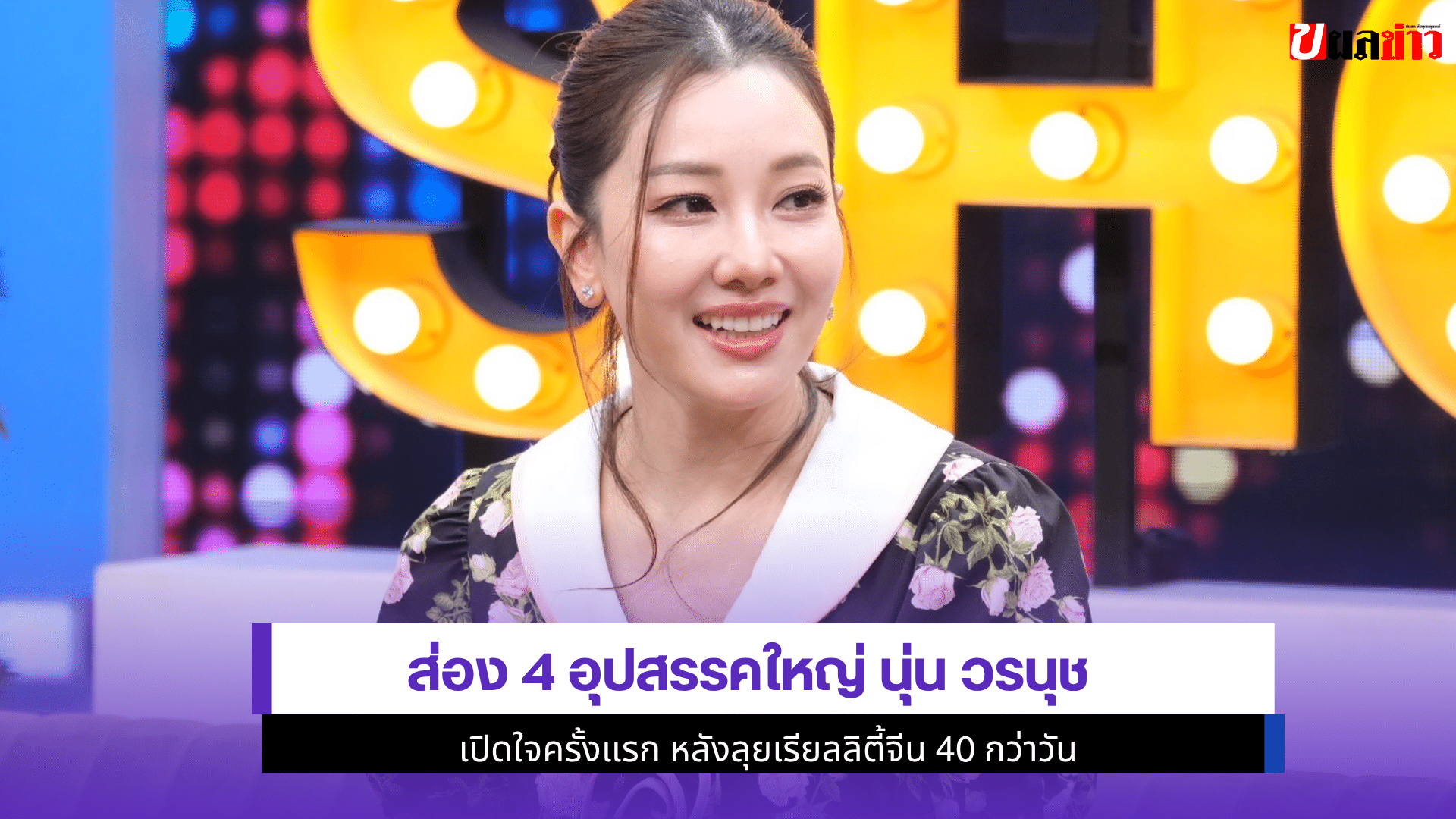 ส่อง 4 อุปสรรคใหญ่นุ่น
