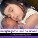 น้องยูจิน ลูกสาว