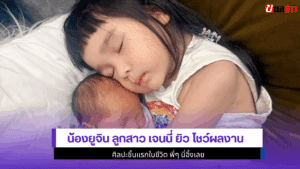 น้องยูจิน ลูกสาว