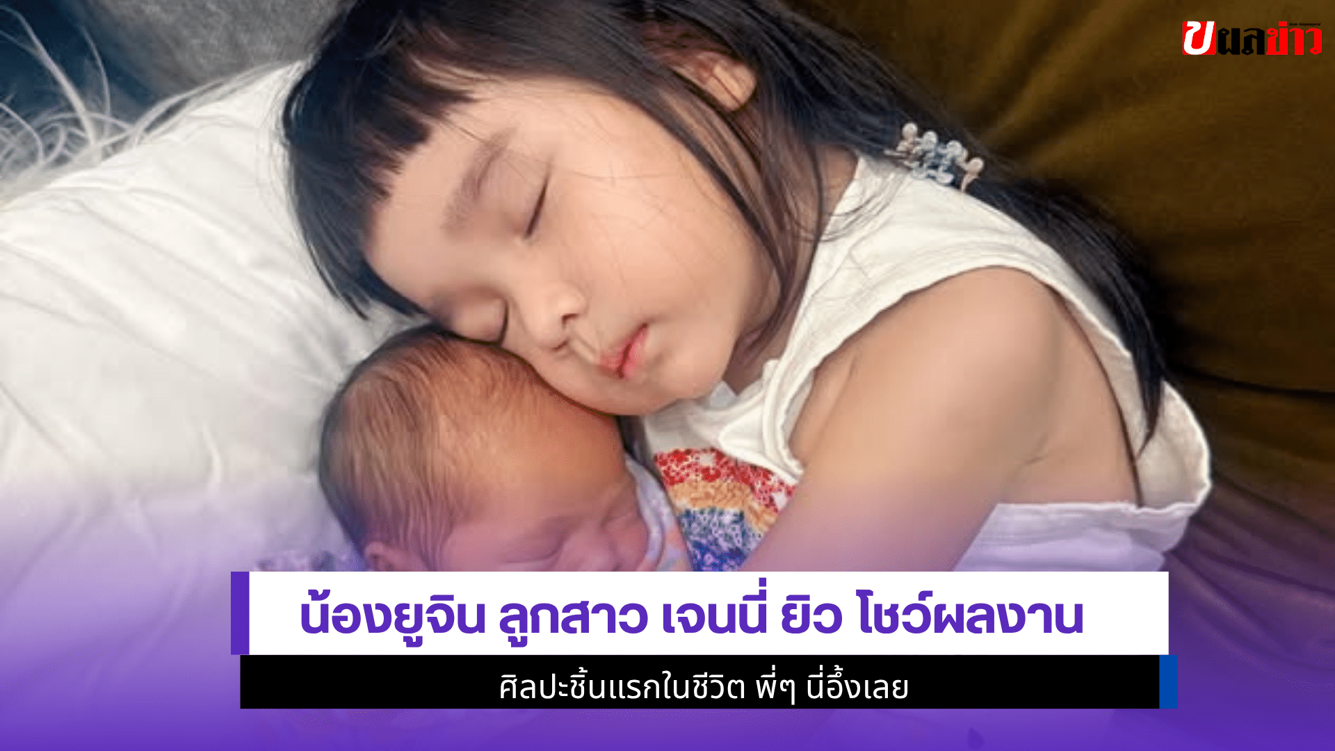 น้องยูจิน ลูกสาว