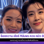 5 ช็อตหวาน เชียร์