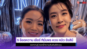 5 ช็อตหวาน เชียร์
