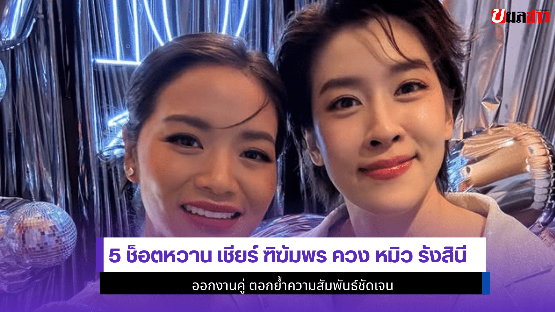 5 ช็อตหวาน เชียร์