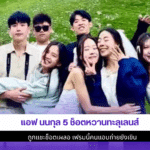 แอฟ นนกุล 5 ช็อตหวาน