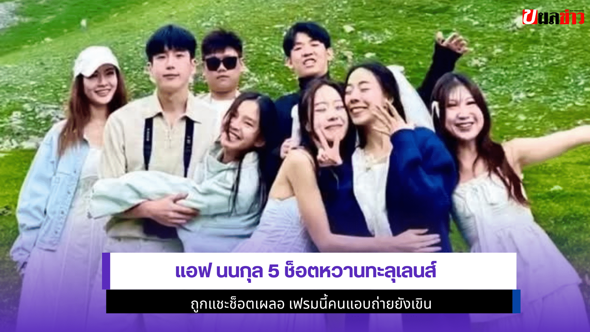 แอฟ นนกุล 5 ช็อตหวาน