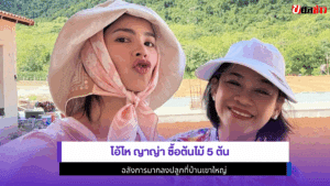 โอ้โห ญาญ่า ซื้อ