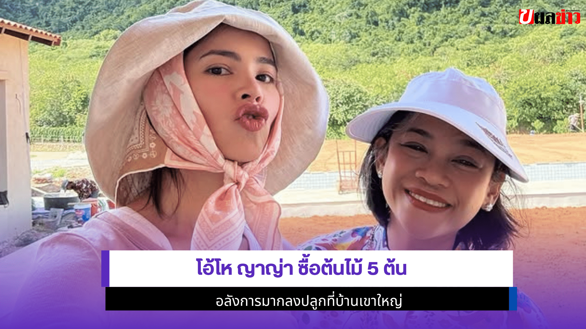 โอ้โห ญาญ่า ซื้อ